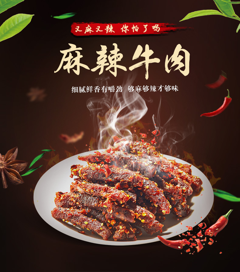 鲜香麻辣牛肉干